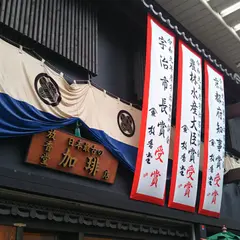 放香堂加琲