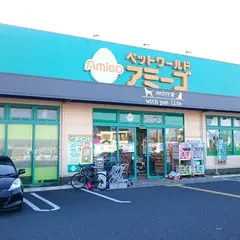 ペットワールド アミーゴ 吹上店