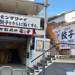 餃子食堂マルケン 自由が丘店
