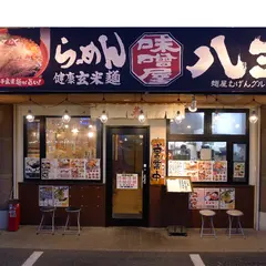 味噌屋八玄 茂原店