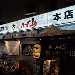 （有 カープ鳥ひろしま本店