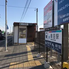 奥田駅
