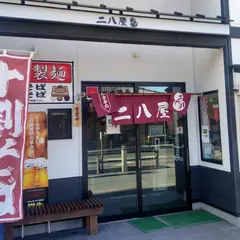 二八屋食堂
