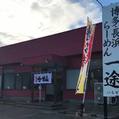 博多・長浜らーめん一途