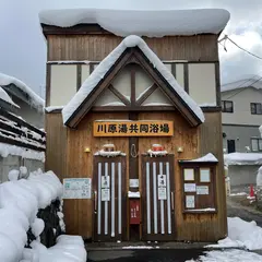 蔵王温泉 川原湯共同浴場