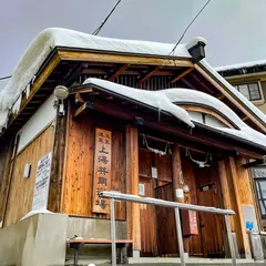 蔵王温泉 上湯共同浴場