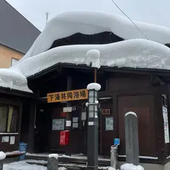 蔵王温泉 下湯共同浴場