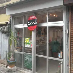 ニャン山 itoman shop & atelier