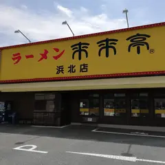 来来亭 浜北店