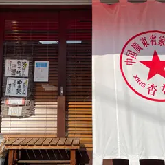 杏杏 諏訪山工房 （シンシン）