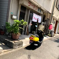 戸畑チャンポン福龍