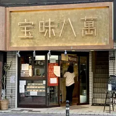 宝味八萬