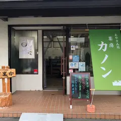 茶房カノン