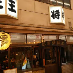 王将倶楽部