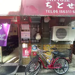 ちとせ