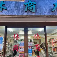 林商店
