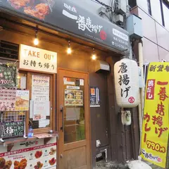 一番唐揚げ