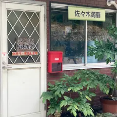 佐々木蒟蒻店