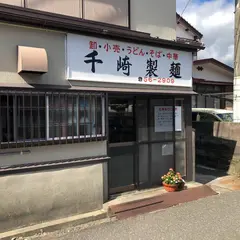 千崎製麺