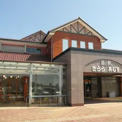 道の駅「きららあじす」