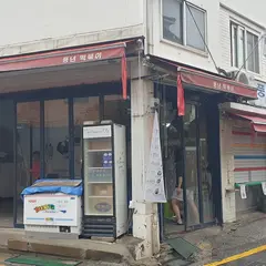 豊年トッポッキ