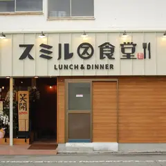 スミル食堂