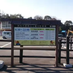 高松市屋島山上観光駐車場