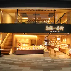 井筒八ツ橋本舗 京極一番街 －南錦小路－