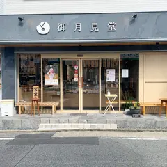 御月見堂