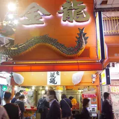 金龍ラーメン 御堂筋店