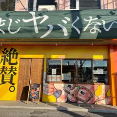 まじヤバくない？