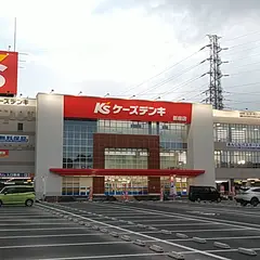 ケーズデンキ 新座店