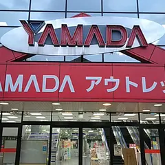 ヤマダデンキ ヤマダアウトレット新座店