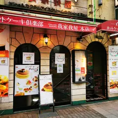 ホットケーキ倶楽部 イタリアンダイニング 我家我屋（がやがや） 千葉本店 宴会 パーティー 結婚式二次会 スイーツ 貸切 飲み放題 なんぱ通り 女子会 ママ会 歓送迎会