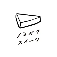 ノミガワスイーツ