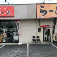 中華そば GO.TO.KU. 〜義〜