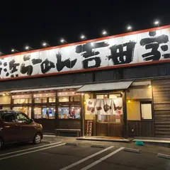 横浜らーめん 吉田家