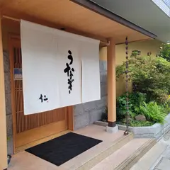 うなぎ仁