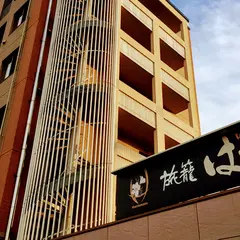 旅籠はしもと