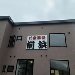 お食事処前浜