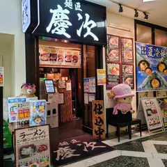麺匠慶次