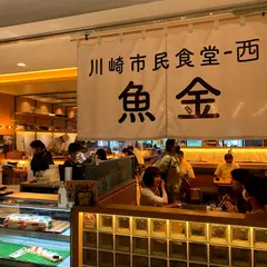 川崎市民食堂 魚金-西