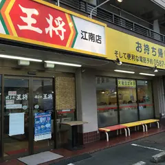 餃子の王将 江南店