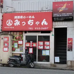 純豚骨らーめん みっちゃん