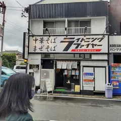 ライトニングファイヤー