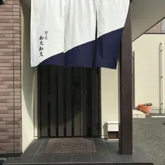 和み処 和久和久