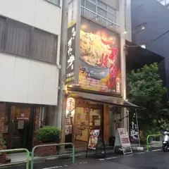 伝説のすた丼屋 秋葉原店