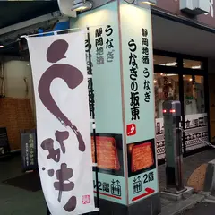 うなぎの坂東