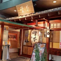 峰本 小町通り店