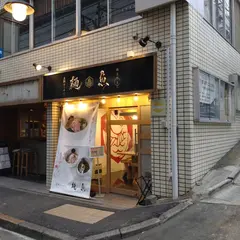 真鯛らーめん 麺魚 代々木上原店